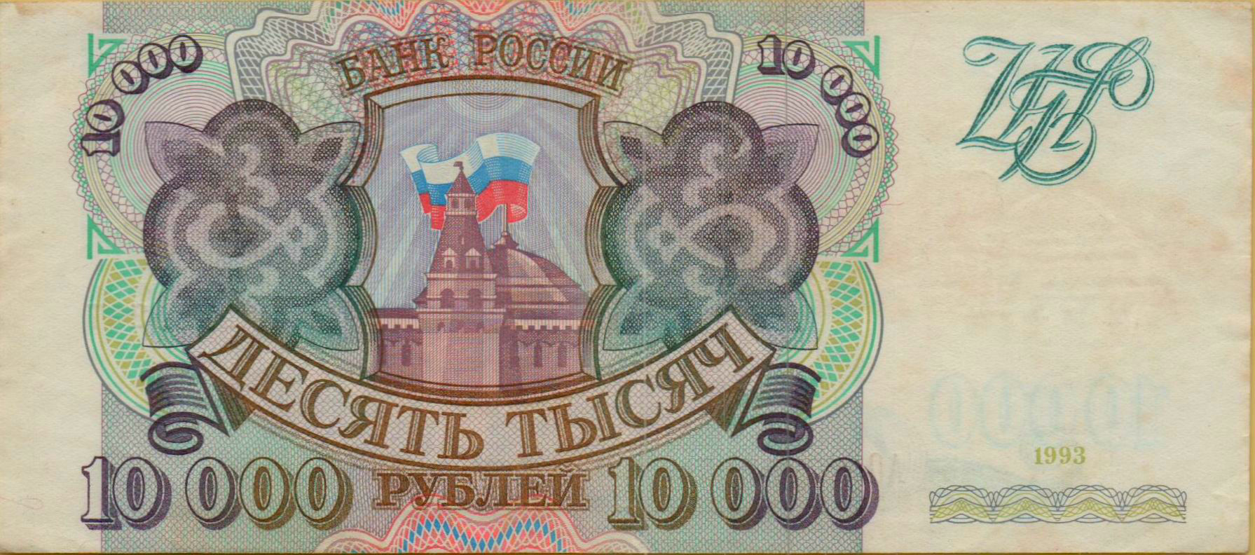Russia 10000 1993 VF P-259/a